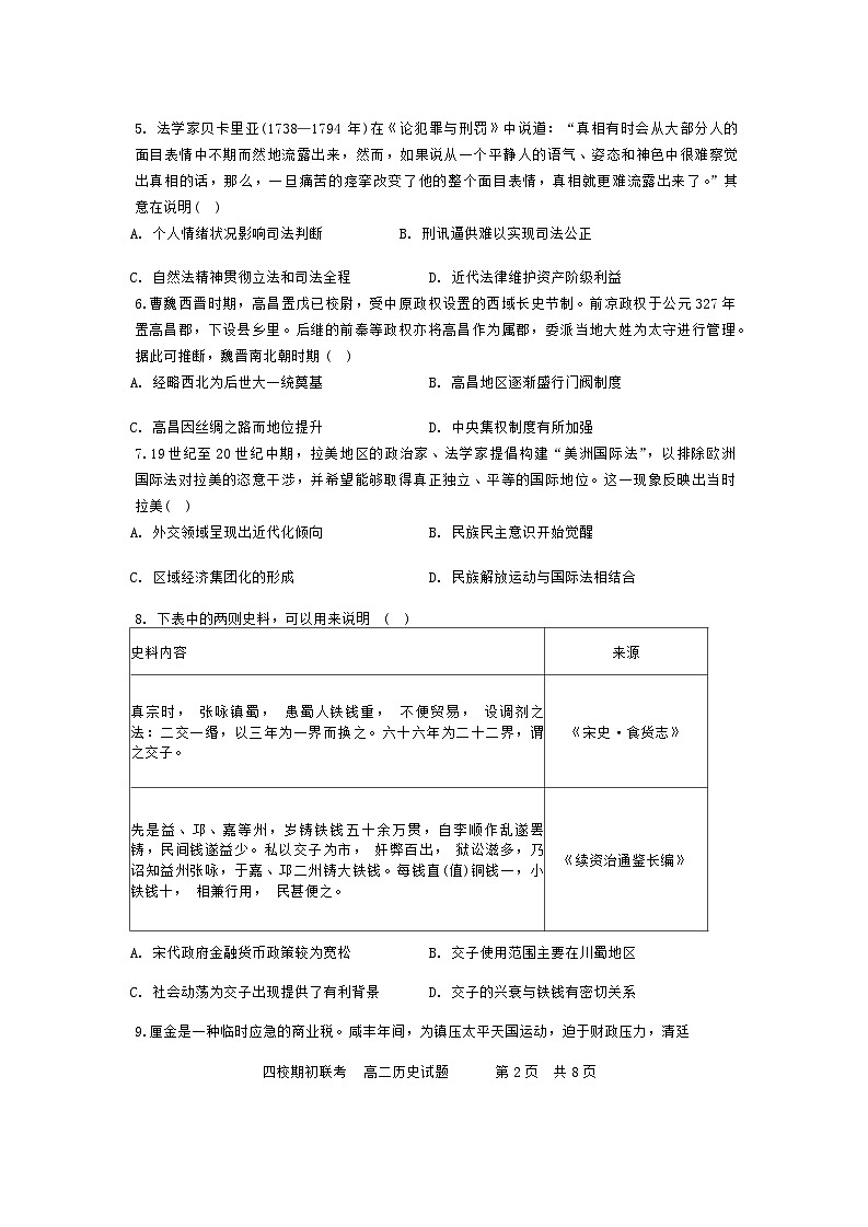 吉林省四校2023-2024学年高二下学期期初联考试题历史试卷（Word版附解析）02