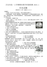 江西省吉安市2023-2024学年高一上学期期末教学质量历史试卷（Word版附解析）