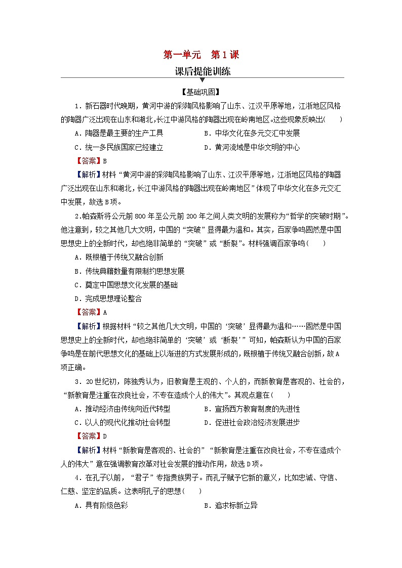 2024春高中历史第一单元源远流长的中华文化第1课中华优秀传统文化的内涵与特点课后提能训练（部编版选择性必修3）01