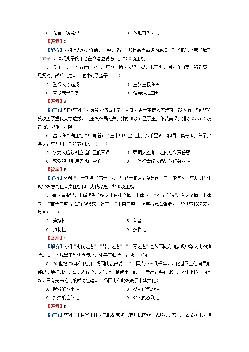 2024春高中历史第一单元源远流长的中华文化第1课中华优秀传统文化的内涵与特点课后提能训练（部编版选择性必修3）02