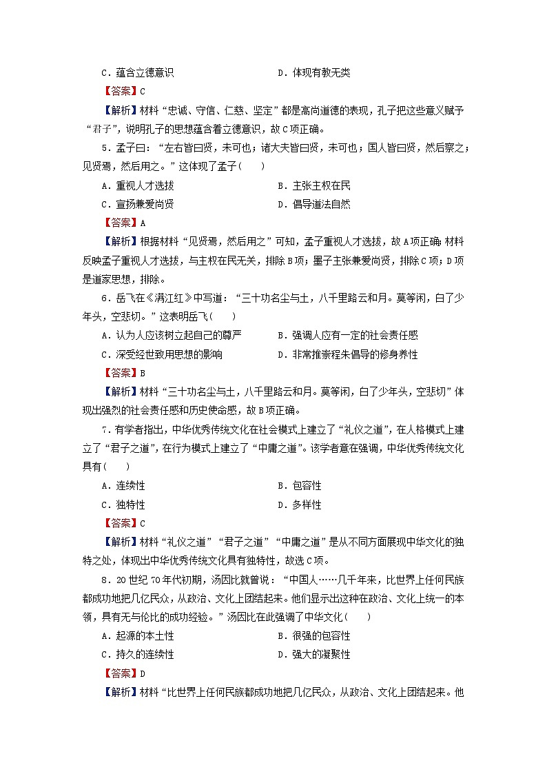 2024春高中历史第一单元源远流长的中华文化第1课中华优秀传统文化的内涵与特点课后提能训练（部编版选择性必修3）02