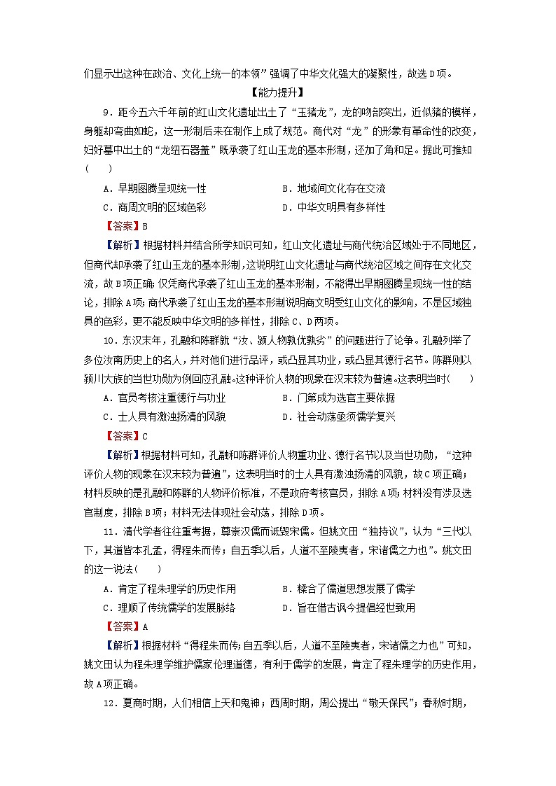 2024春高中历史第一单元源远流长的中华文化第1课中华优秀传统文化的内涵与特点课后提能训练（部编版选择性必修3）03