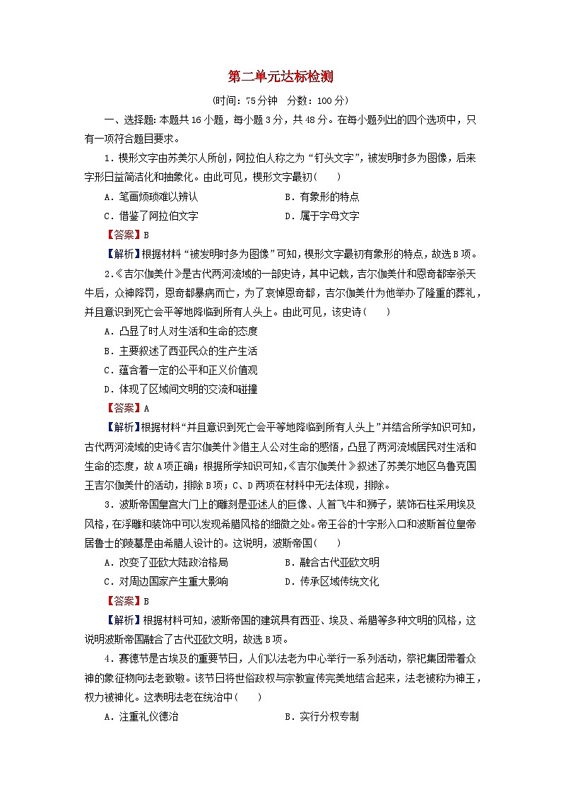 2024春高中历史第二单元丰富多样的世界文化达标检测试卷（部编版选择性必修3）01