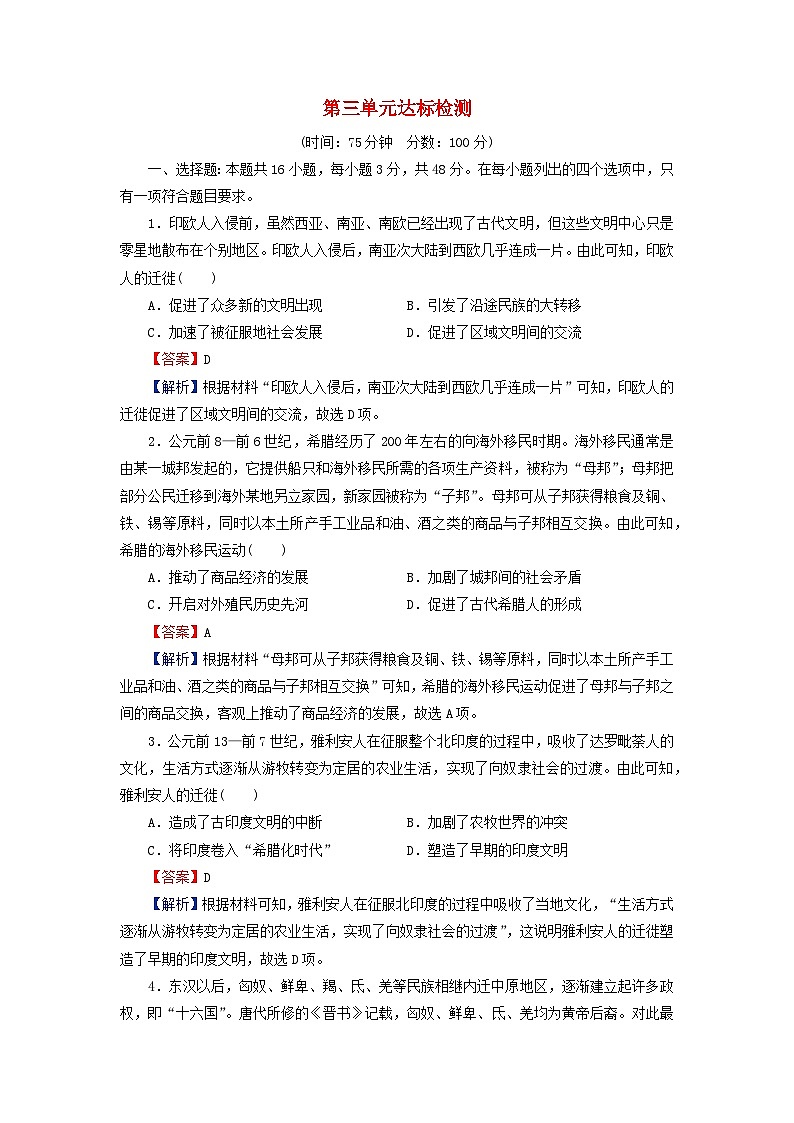 2024春高中历史第三单元人口迁徙文化交融与认同达标检测试卷（部编版选择性必修3）01