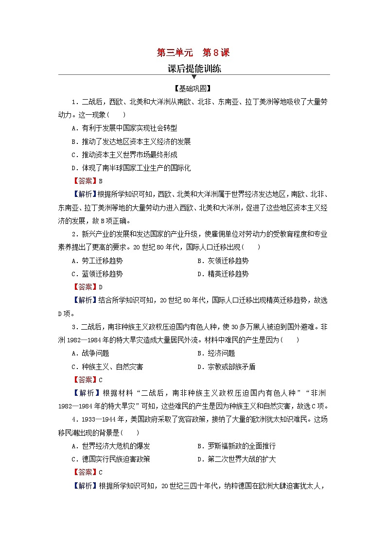 2024春高中历史第三单元人口迁徙文化交融与认同第8课现代社会的移民和多元文化课后提能训练（部编版选择性必修3）01