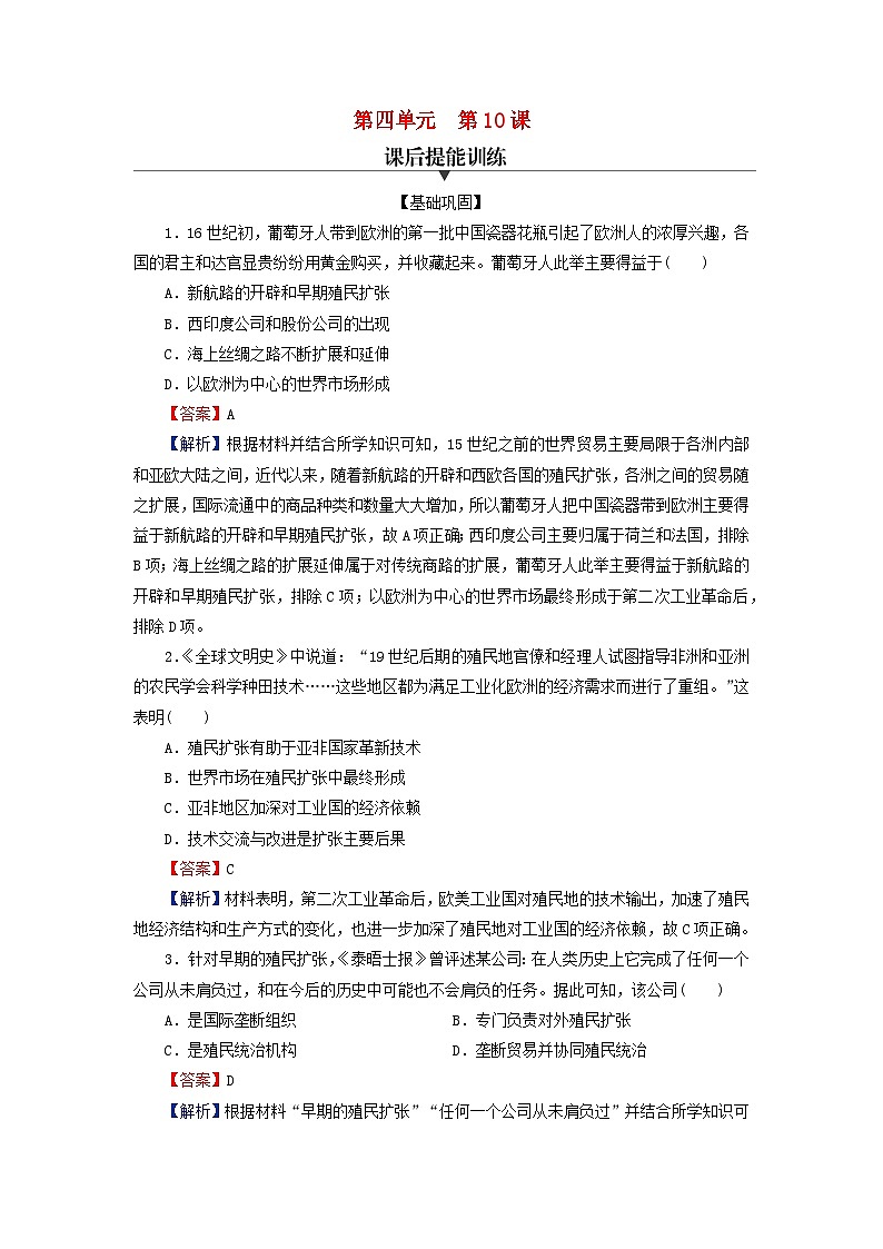 2024春高中历史第四单元商路贸易与文化交流第10课近代以来的世界贸易与文化交流的扩展课后提能训练（部编版选择性必修3）01