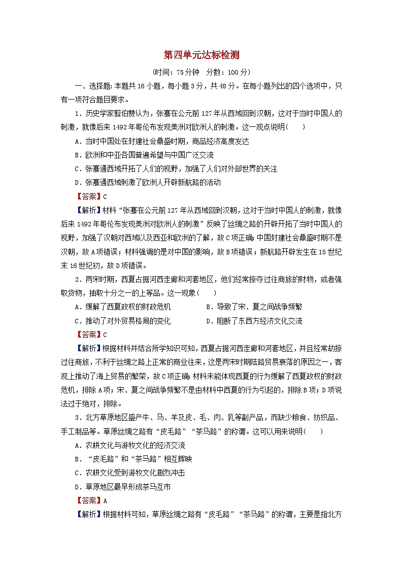 2024春高中历史第四单元商路贸易与文化交流达标检测试卷（部编版选择性必修3）第1页