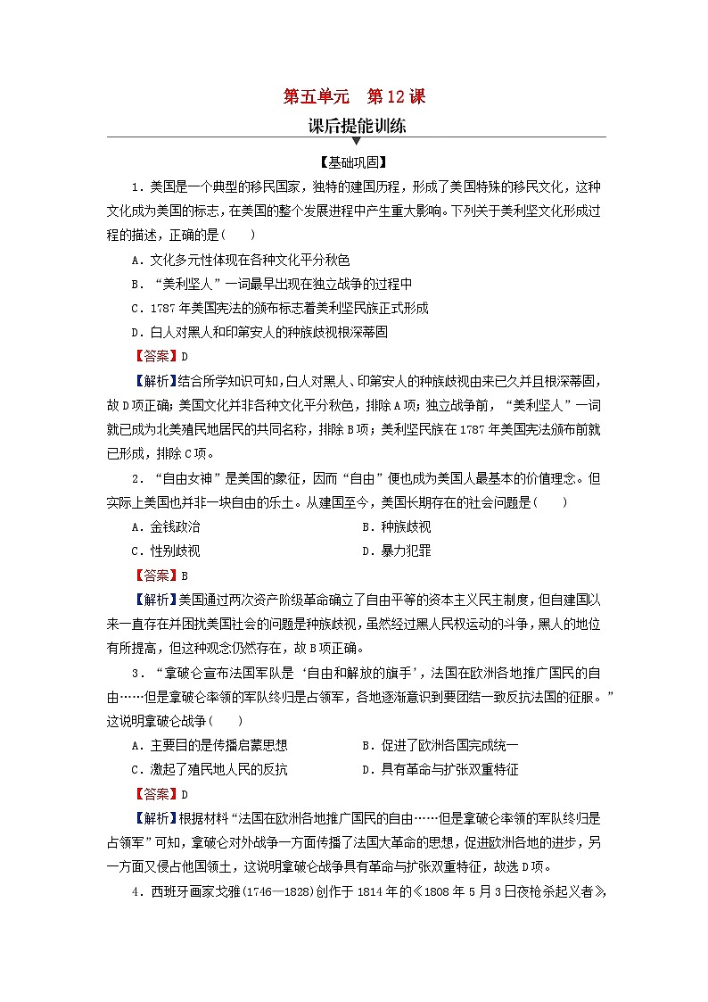 2024春高中历史第五单元战争与文化交锋第12课近代战争与西方文化的扩张课后提能训练（部编版选择性必修3）第1页
