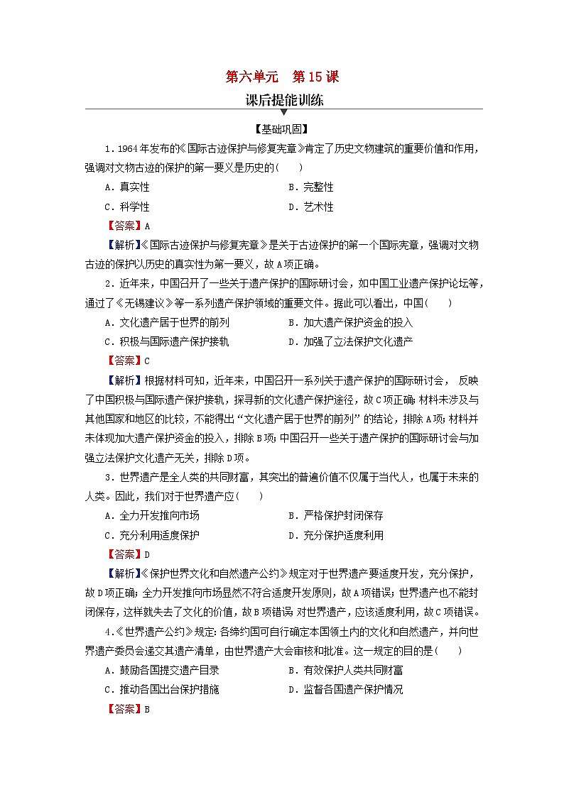 2024春高中历史第六单元文化的传承与保护第15课文化遗产：全人类共同的财富课后提能训练（部编版选择性必修3）01