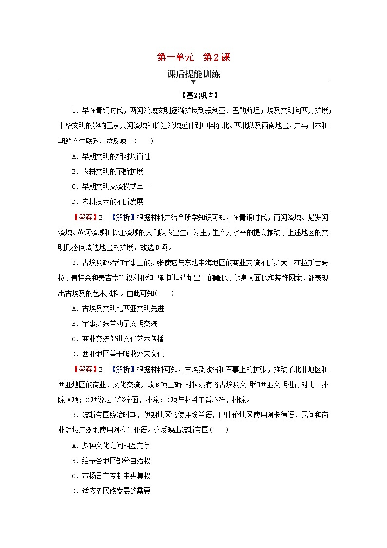 2024春高中历史第一单元古代文明的产生与发展第2课古代世界的帝国与文明的交流课后提能训练（部编版必修中外历史纲要下）第1页