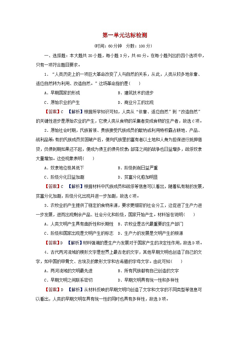 2024春高中历史第一单元古代文明的产生与发展达标检测试卷（部编版必修中外历史纲要下）第1页