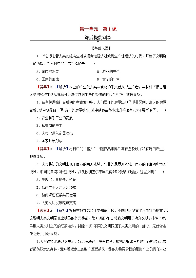 2024春高中历史第一单元古代文明的产生与发展第1课文明的产生与早期发展课后提能训练（部编版必修中外历史纲要下）第1页