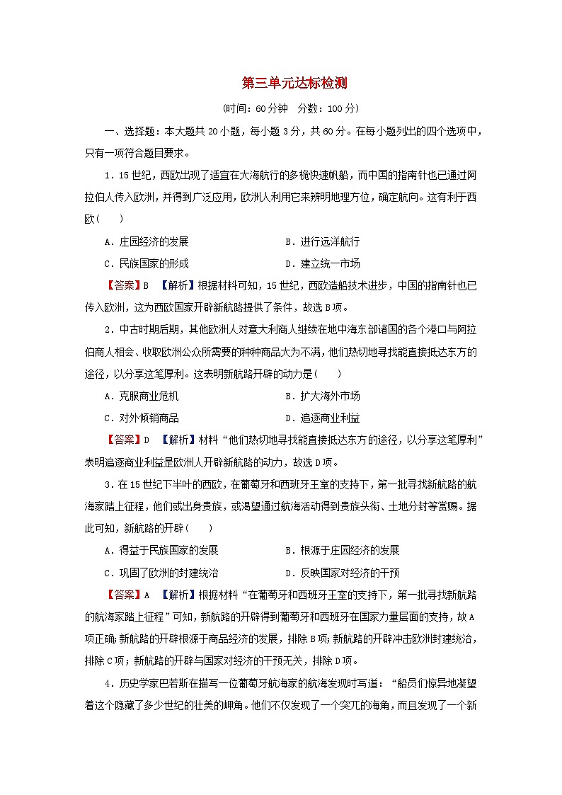 2024春高中历史第三单元走向整体的世界达标检测试卷（部编版必修中外历史纲要下）第1页