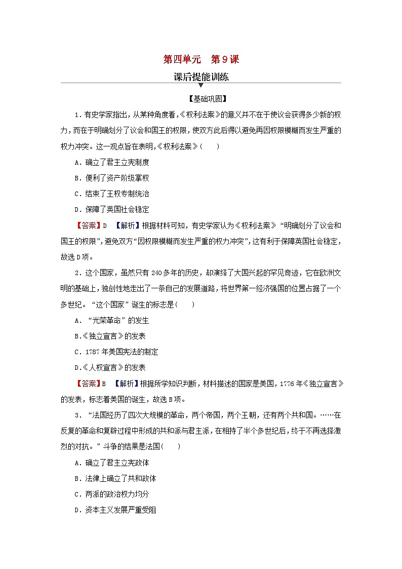 2024春高中历史第四单元资本主义制度的确立第9课资产阶级革命与资本主义制度的确立课后提能训练（部编版必修中外历史纲要下）01