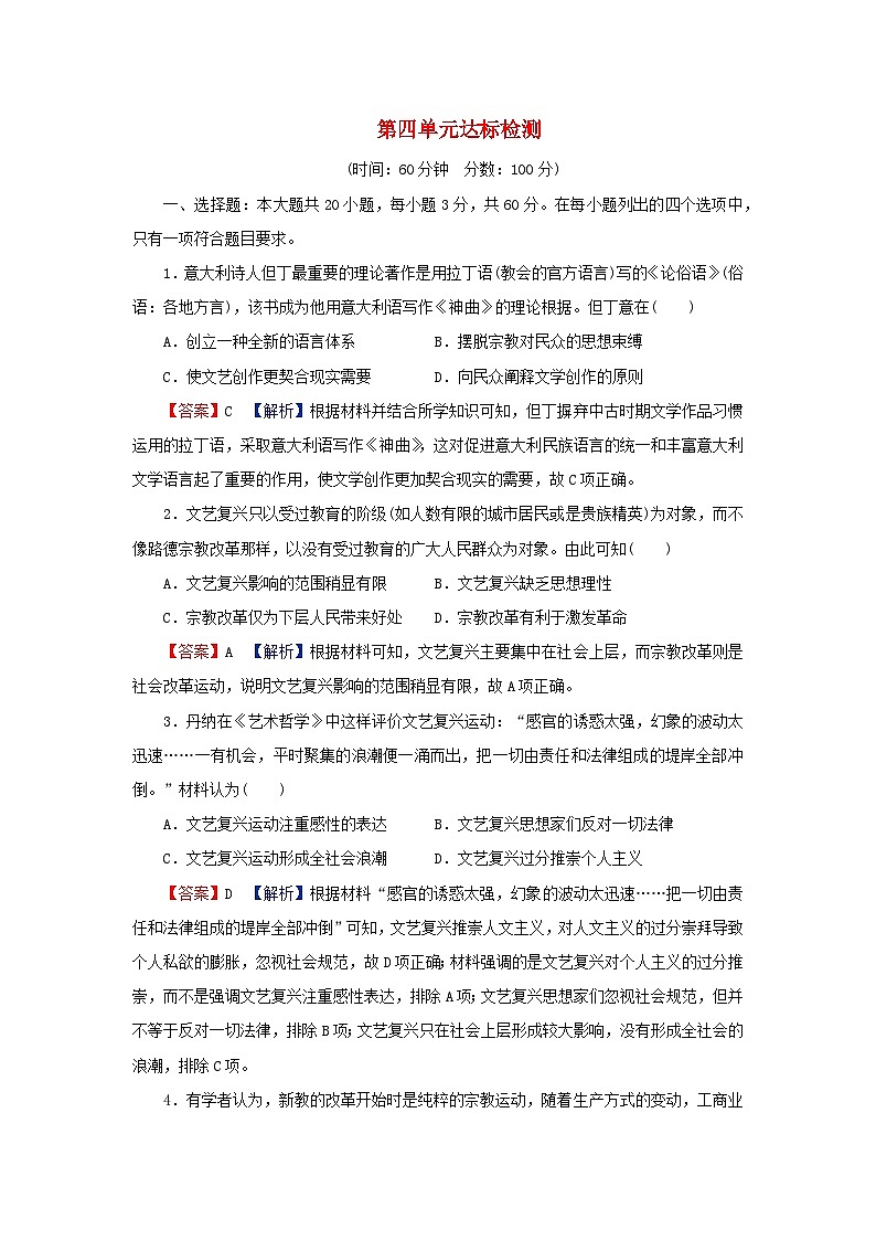 2024春高中历史第四单元资本主义制度的确立达标检测试卷（部编版必修中外历史纲要下）第1页