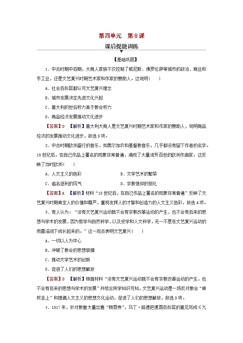 2024春高中历史第四单元资本主义制度的确立第8课欧洲的思想解放运动课后提能训练（部编版必修中外历史纲要下）第1页