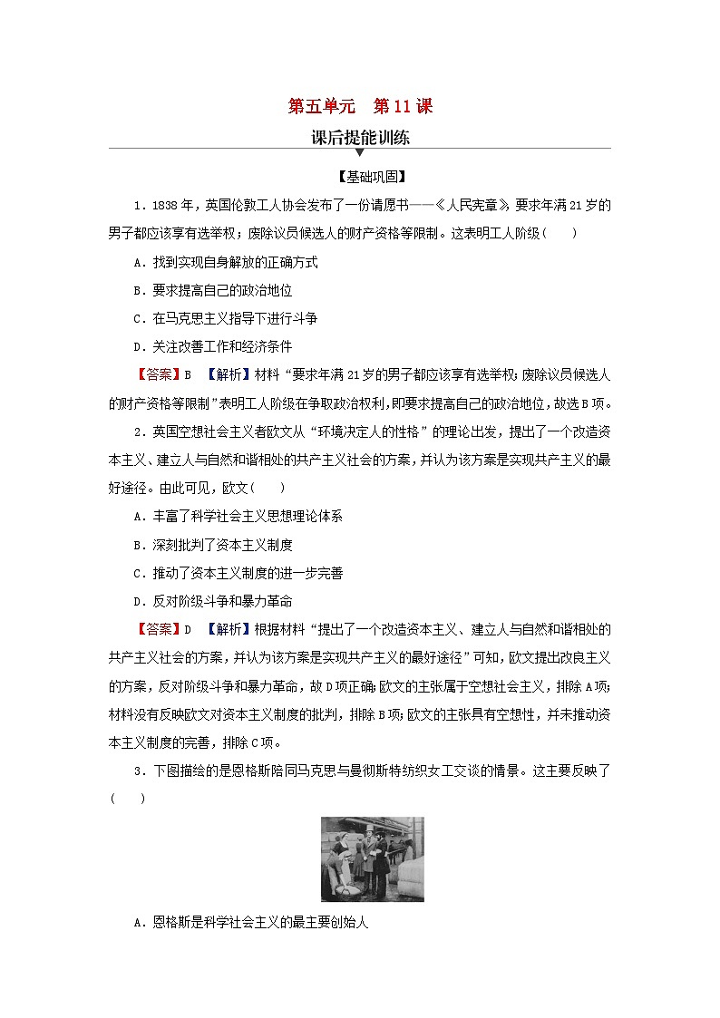 2024春高中历史第五单元工业革命与马克思主义的诞生第11课马克思主义的诞生与传播课后提能训练（部编版必修中外历史纲要下）第1页