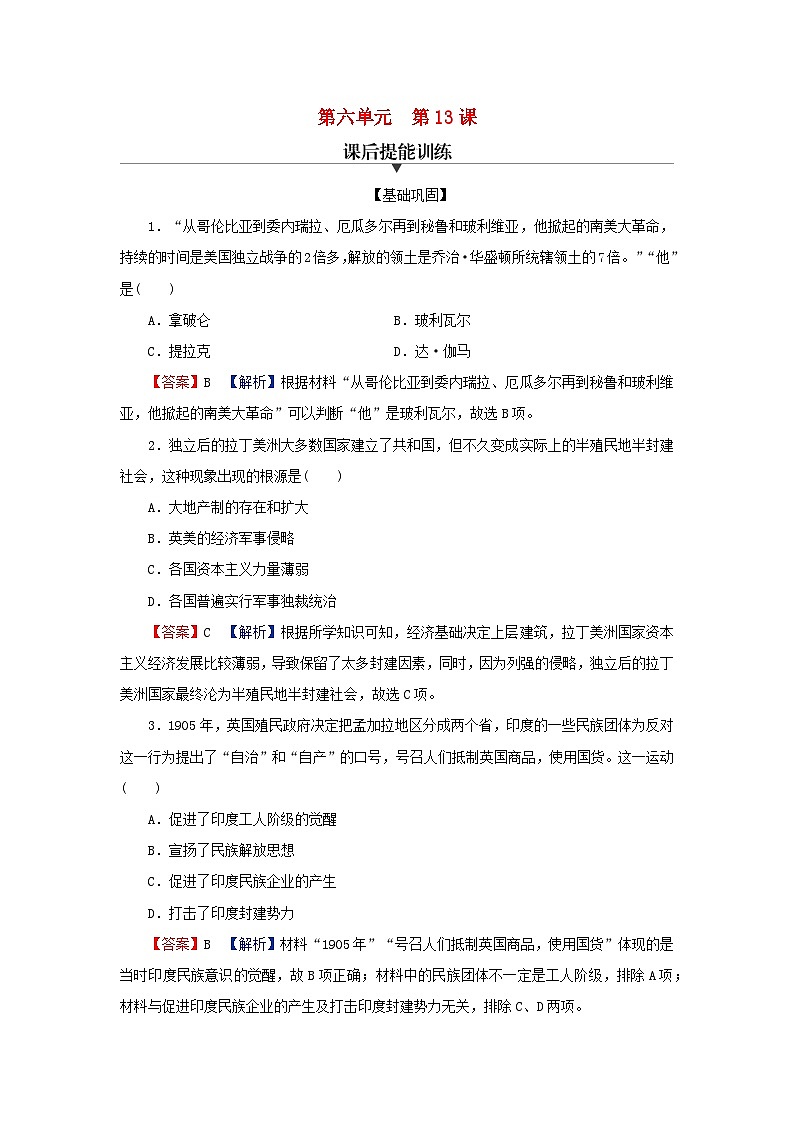 2024春高中历史第六单元世界殖民体系与亚非拉民族独立运动第13课亚非拉民族独立运动课后提能训练（部编版必修中外历史纲要下）01