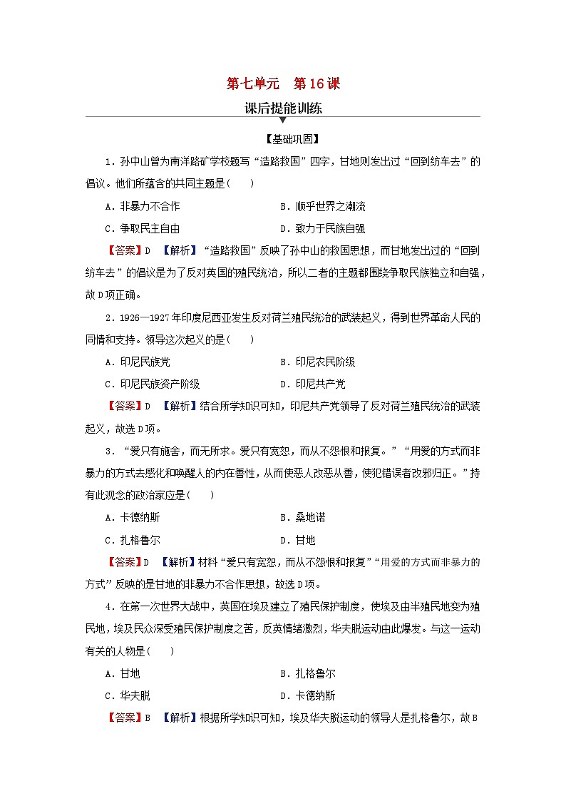 2024春高中历史第七单元两次世界大战十月革命与国际秩序的演变第16课亚非拉民族民主运动的高涨课后提能训练（部编版必修中外历史纲要下）01