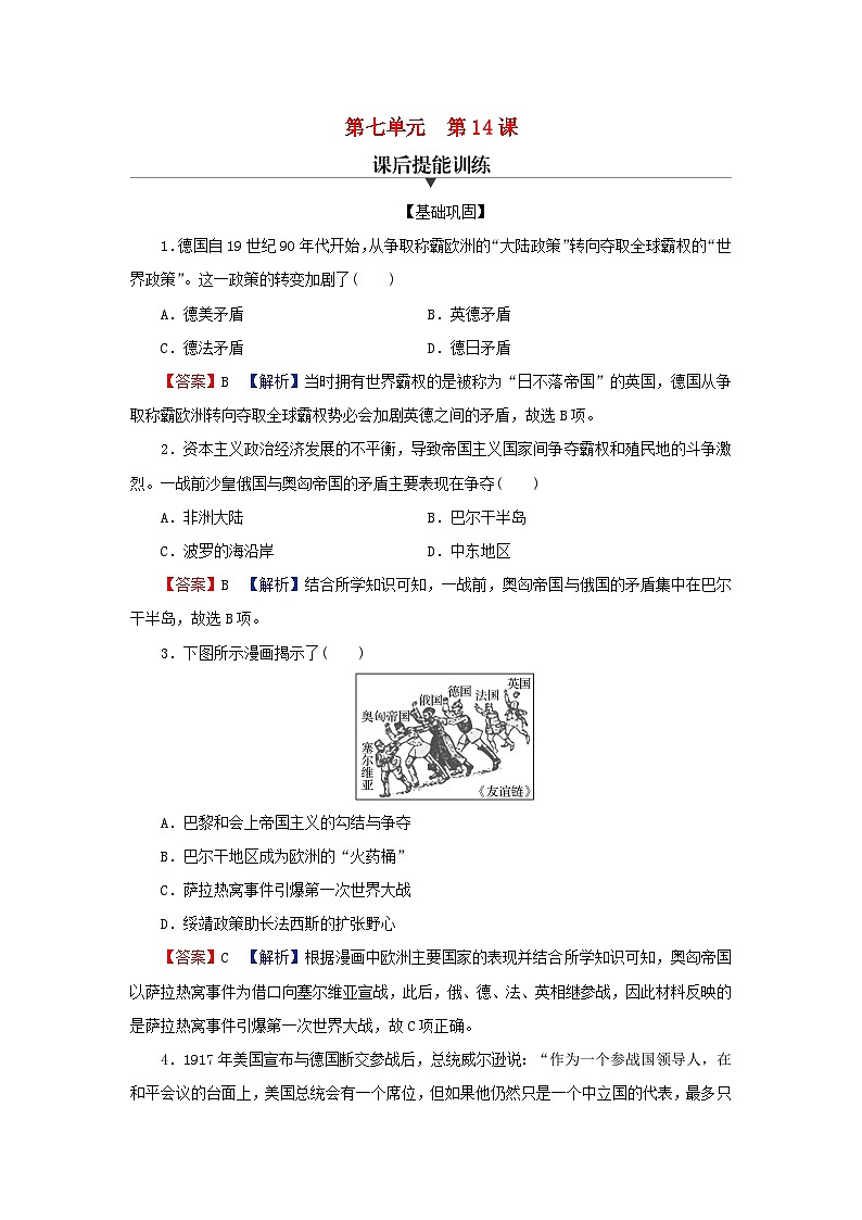 2024春高中历史第七单元两次世界大战十月革命与国际秩序的演变第14课第一次世界大战与战后国际秩序课后提能训练（部编版必修中外历史纲要下）第1页