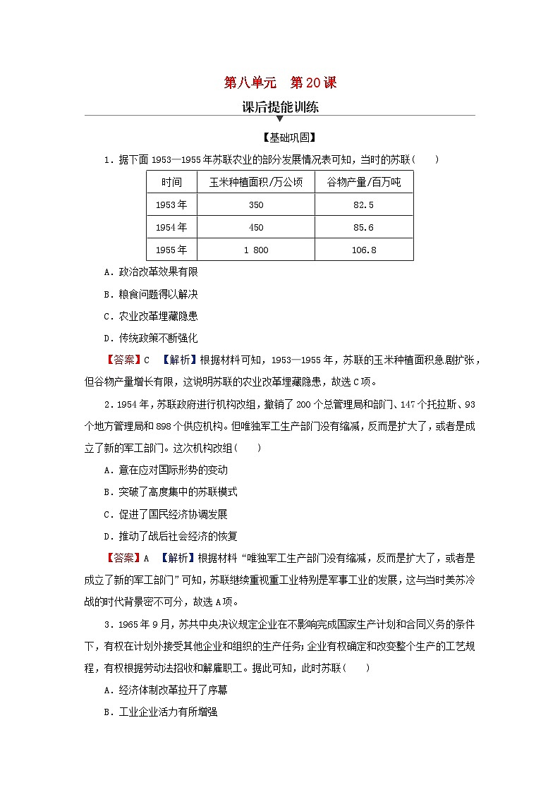 2024春高中历史第八单元20世纪下半叶世界的新变化第20课社会主义国家的发展与变化课后提能训练（部编版必修中外历史纲要下）第1页