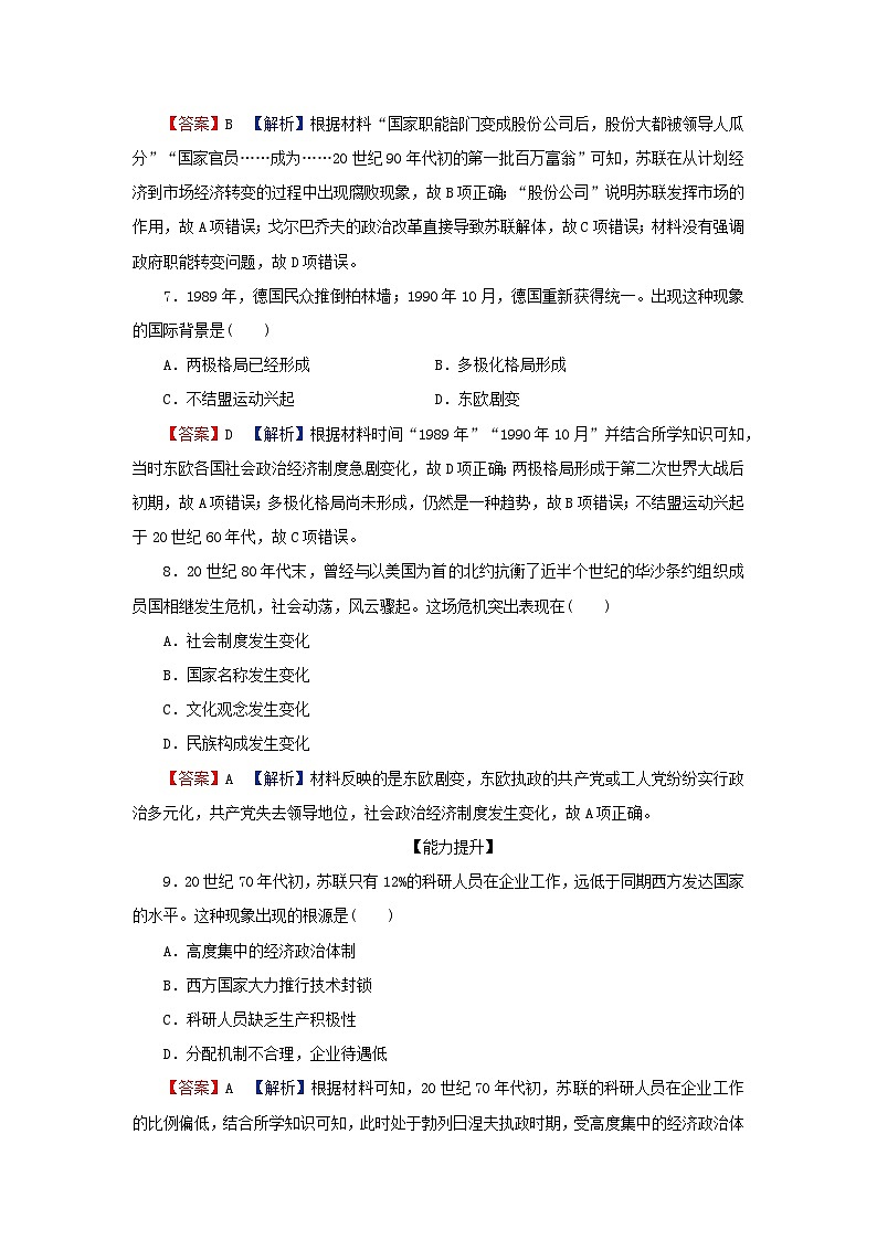 2024春高中历史第八单元20世纪下半叶世界的新变化第20课社会主义国家的发展与变化课后提能训练（部编版必修中外历史纲要下）第3页