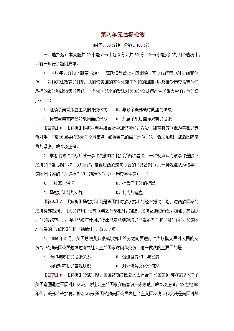 2024春高中历史第八单元20世纪下半叶世界的新变化达标检测试卷（部编版必修中外历史纲要下）第1页
