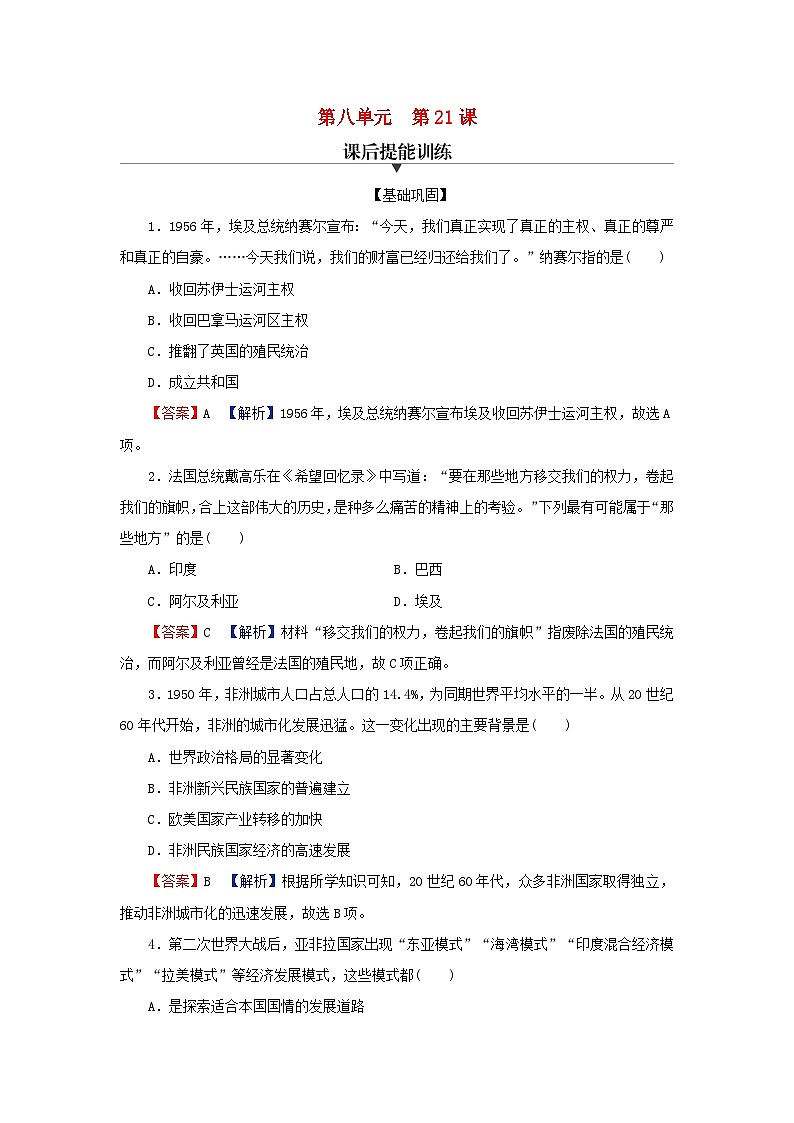 2024春高中历史第八单元20世纪下半叶世界的新变化第21课世界殖民体系的瓦解与新兴国家的发展课后提能训练（部编版必修中外历史纲要下）第1页