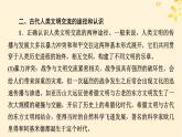 新教材同步系列2024春高中历史第一单元古代文明的产生与发展单元总结提升课件部编版必修中外历史纲要下