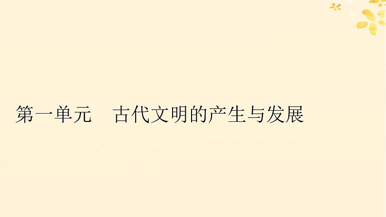 新教材同步系列2024春高中历史第一单元古代文明的产生与发展第1课文明的产生与早期发展课件部编版必修中外历史纲要下01