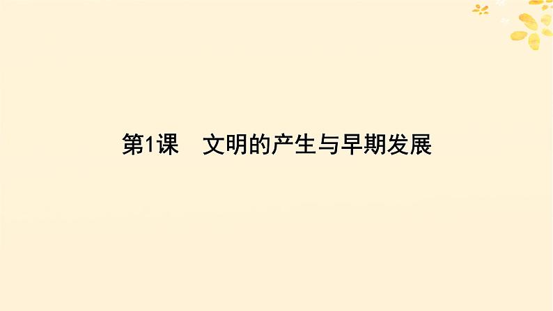 新教材同步系列2024春高中历史第一单元古代文明的产生与发展第1课文明的产生与早期发展课件部编版必修中外历史纲要下05