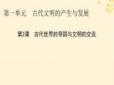 新教材同步系列2024春高中历史第一单元古代文明的产生与发展第2课古代世界的帝国与文明的交流课件部编版必修中外历史纲要下