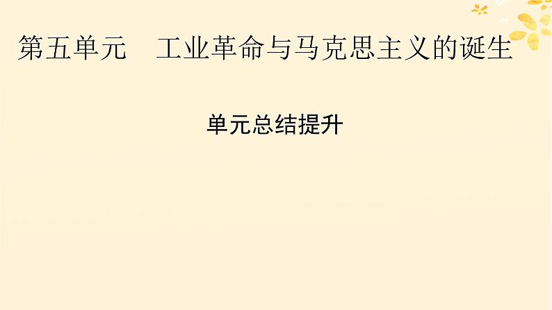 新教材同步系列2024春高中历史第五单元工业革命与马克思主义的诞生单元总结提升课件部编版必修中外历史纲要下01