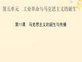 新教材同步系列2024春高中历史第五单元工业革命与马克思主义的诞生