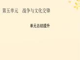 新教材同步系列2024春高中历史第五单元战争与文化交锋单元总结提升课件部编版选择性必修3