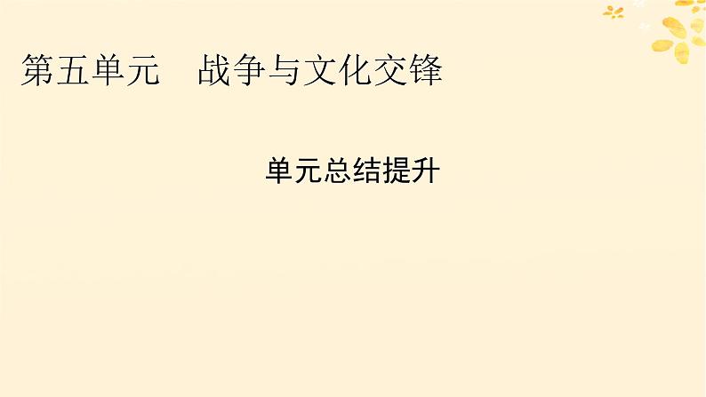 新教材同步系列2024春高中历史第五单元战争与文化交锋单元总结提升课件部编版选择性必修3第1页