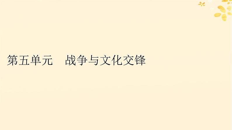 新教材同步系列2024春高中历史第五单元战争与文化交锋第11课古代战争与地域文化的演变课件部编版选择性必修3第1页