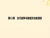 新教材同步系列2024春高中历史第五单元战争与文化交锋第11课古代战争与地域文化的演变课件部编版选择性必修3