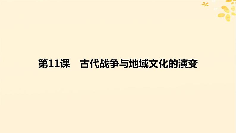 新教材同步系列2024春高中历史第五单元战争与文化交锋第11课古代战争与地域文化的演变课件部编版选择性必修3第5页