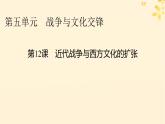 新教材同步系列2024春高中历史第五单元战争与文化交锋第12课近代战争与西方文化的扩张课件部编版选择性必修3