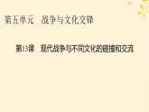 新教材同步系列2024春高中历史第五单元战争与文化交锋第13课现代战争与不同文化的碰撞和交流课件部编版选择性必修3