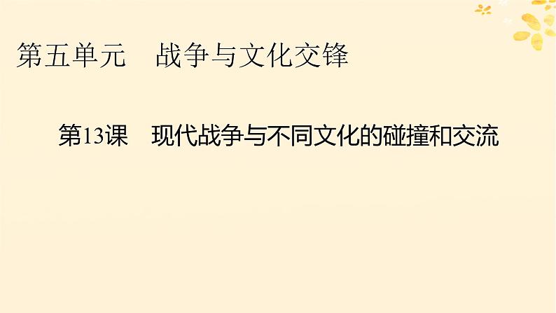 新教材同步系列2024春高中历史第五单元战争与文化交锋第13课现代战争与不同文化的碰撞和交流课件部编版选择性必修3第1页