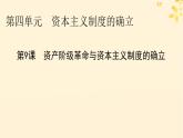 新教材同步系列2024春高中历史第四单元资本主义制度的确立第9课资产阶级革命与资本主义制度的确立课件部编版必修中外历史纲要下