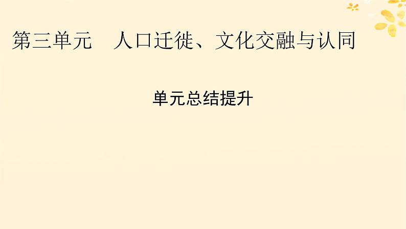 新教材同步系列2024春高中历史第三单元人口迁徙文化交融与认同单元总结提升课件部编版选择性必修3第1页