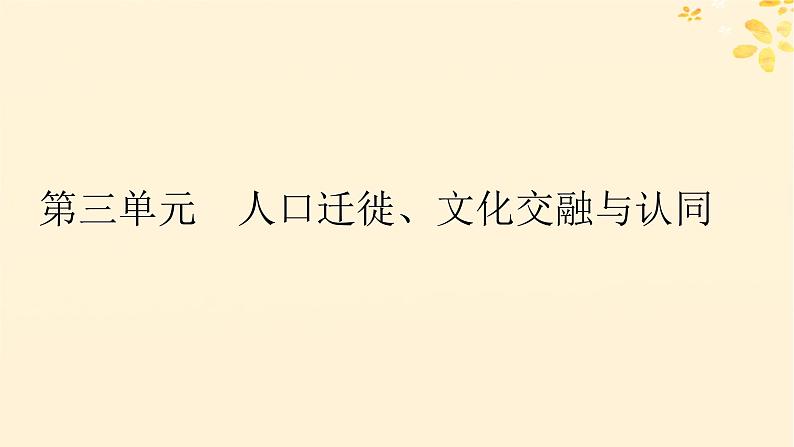 新教材同步系列2024春高中历史第三单元人口迁徙文化交融与认同第6课古代人类的迁徙和区域文化的形成课件部编版选择性必修3第1页