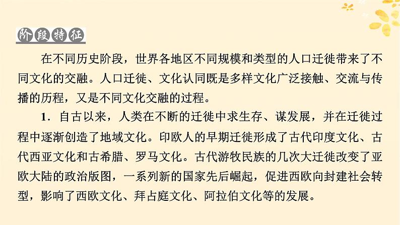 新教材同步系列2024春高中历史第三单元人口迁徙文化交融与认同第6课古代人类的迁徙和区域文化的形成课件部编版选择性必修3第4页