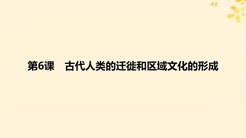 新教材同步系列2024春高中历史第三单元人口迁徙文化交融与认同第6课古代人类的迁徙和区域文化的形成课件部编版选择性必修3第6页