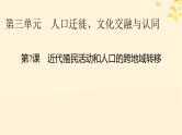 新教材同步系列2024春高中历史第三单元人口迁徙文化交融与认同第7课近代殖民活动和人口的跨地域转移课件部编版选择性必修3