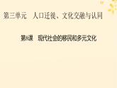 新教材同步系列2024春高中历史第三单元人口迁徙文化交融与认同第8课现代社会的移民和多元文化课件部编版选择性必修3