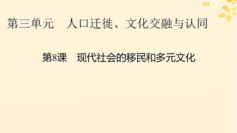 新教材同步系列2024春高中历史第三单元人口迁徙文化交融与认同第8课现代社会的移民和多元文化课件部编版选择性必修3第1页